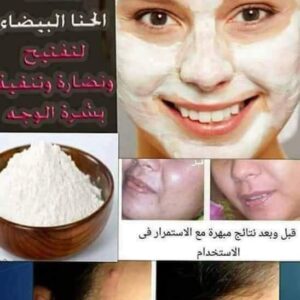 الحنة البيضاء المغربية الأصلية لتفتيح وشد البشرة (250 جرام)